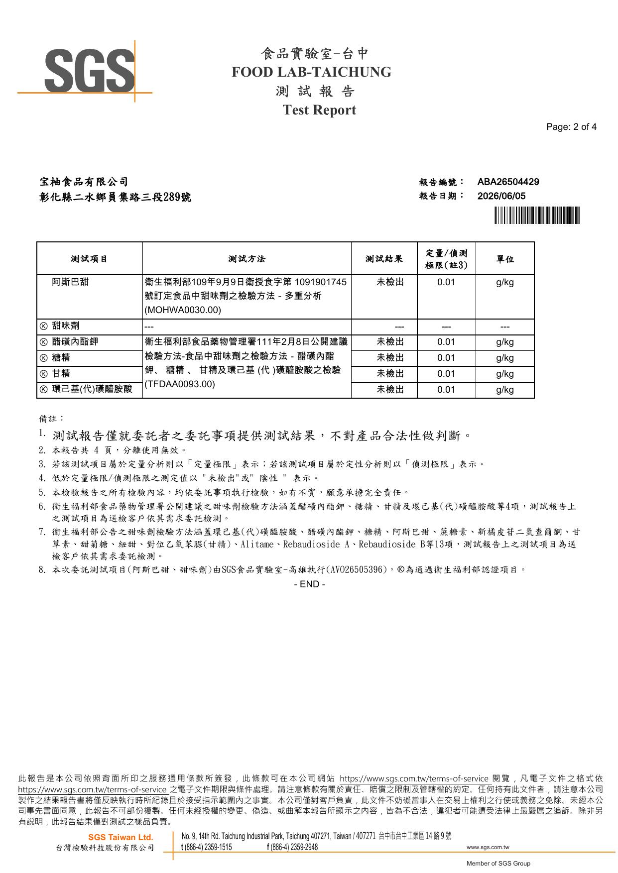 宝柚食品柚皮乾 SGS 甜味劑檢驗結果，阿斯巴甜、醋磺內酯鉀、糖精、甘精、環己基（代）磺醯胺酸均未檢出，報告編號 ABA26504429，2026 年 6 月，SGS 台灣檢驗科技